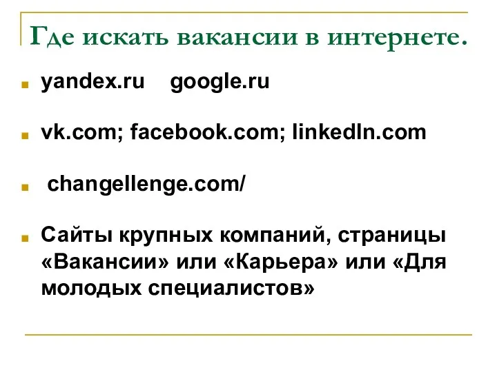 Где искать вакансии в интернете. yandex.ru google.ru vk.com; facebook.com; linkedIn.com