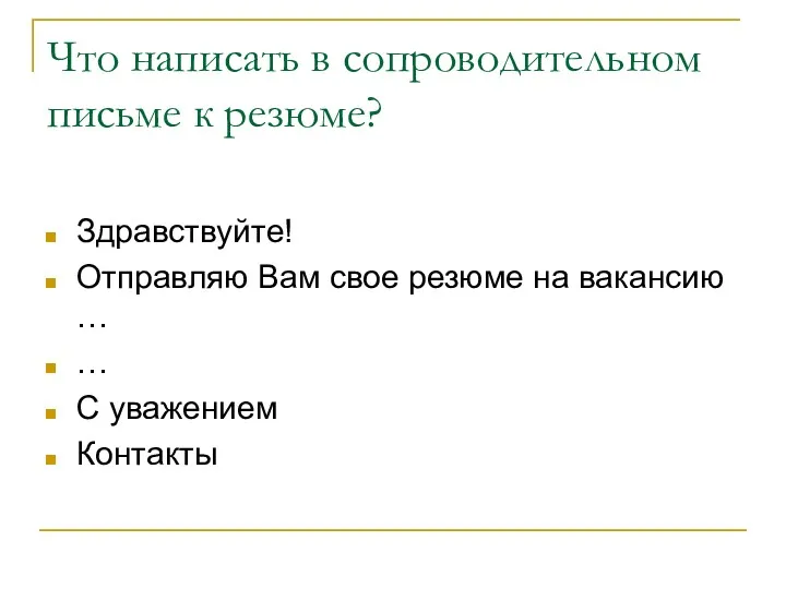 Что написать в сопроводительном письме к резюме? Здравствуйте! Отправляю Вам