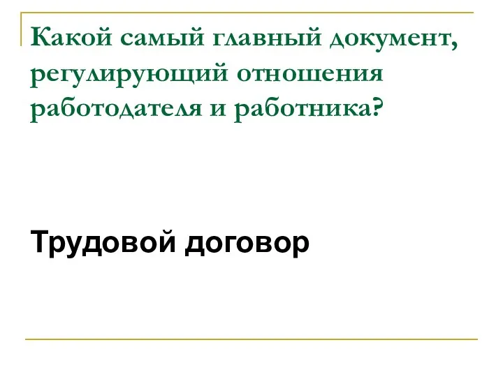 Какой самый главный документ, регулирующий отношения работодателя и работника? Трудовой договор