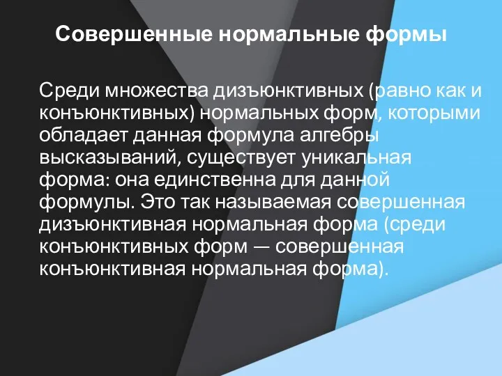 Совершенные нормальные формы Среди множества дизъюнктивных (равно как и конъюнктивных)