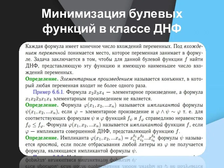 Минимизация булевых функций в классе ДНФ