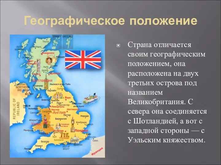 Географическое положение Страна отличается своим географическим положением, она расположена на