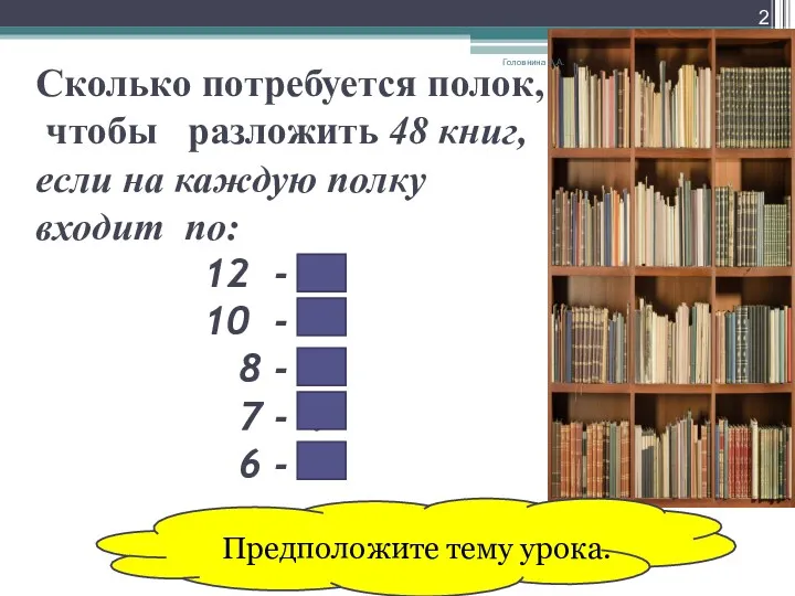 Сколько потребуется полок, чтобы разложить 48 книг, если на каждую