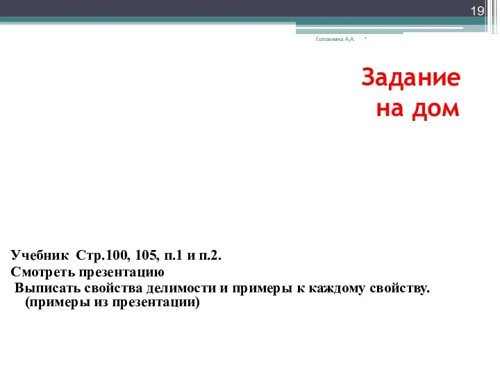 Задание на дом Учебник Стр.100, 105, п.1 и п.2. Смотреть