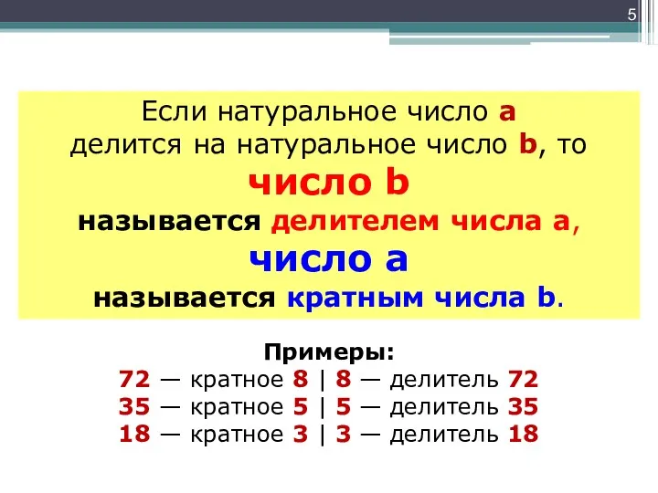 Если натуральное число a делится на натуральное число b, то