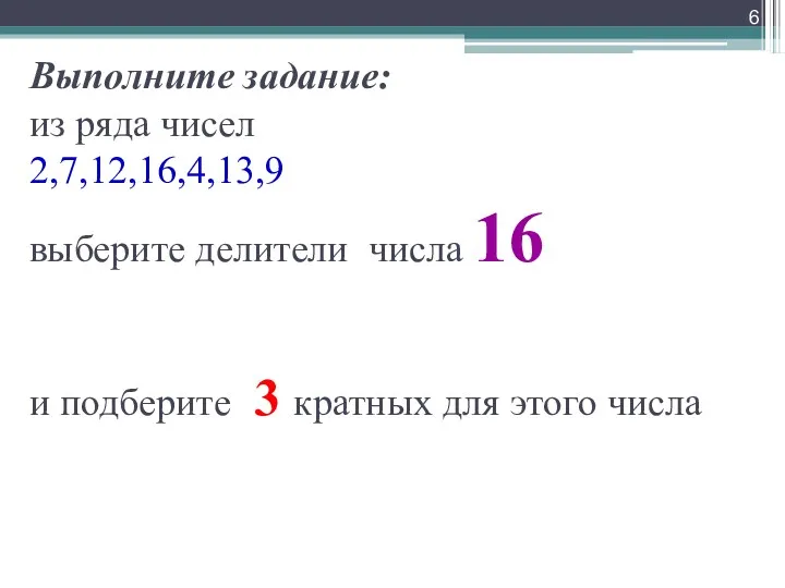 Выполните задание: из ряда чисел 2,7,12,16,4,13,9 выберите делители числа 16