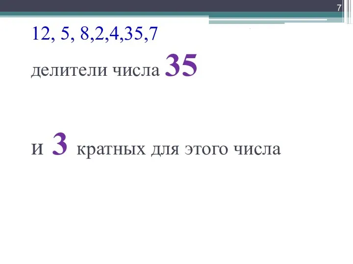 12, 5, 8,2,4,35,7 делители числа 35 и 3 кратных для этого числа .