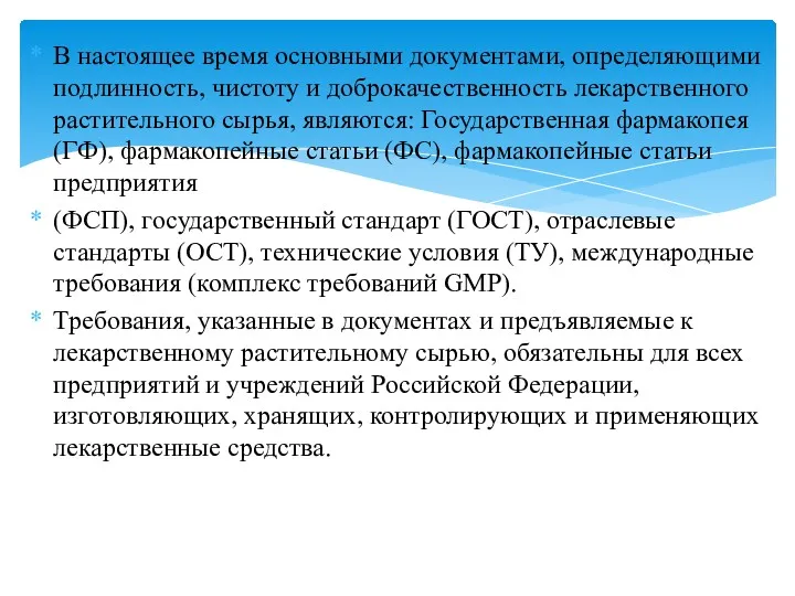 В настоящее время основными документами, определяющими подлинность, чистоту и доброкачественность