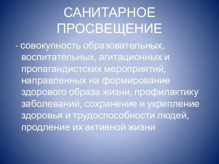 САНИТАРНОЕ ПРОСВЕЩЕНИЕ - совокупность образовательных, воспитательных, агитационных и пропагандистских мероприятий,