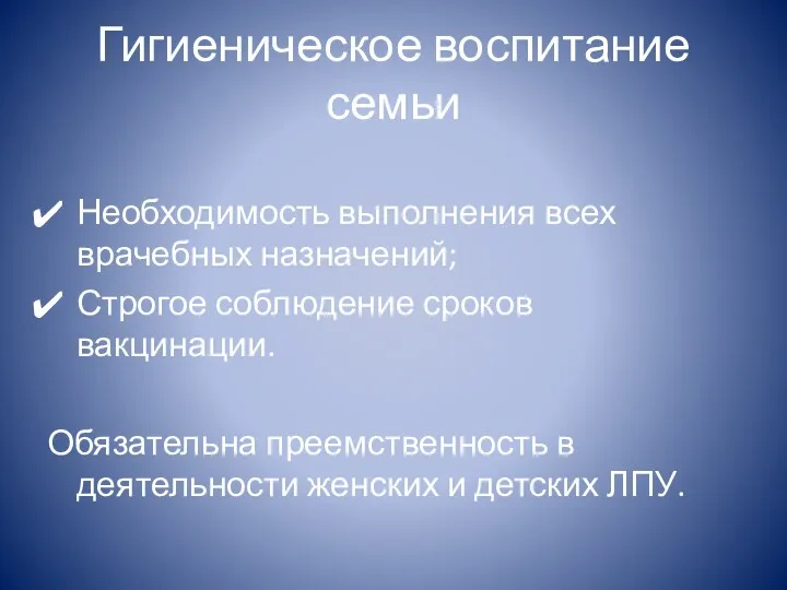 Гигиеническое воспитание семьи Необходимость выполнения всех врачебных назначений; Строгое соблюдение