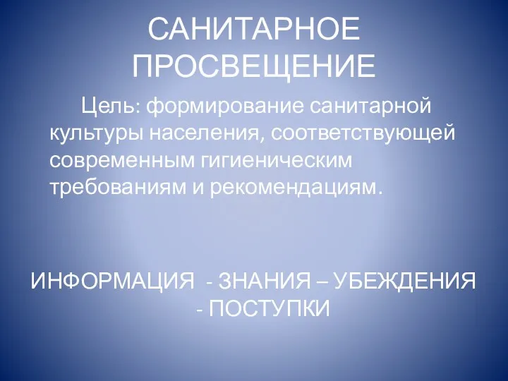 САНИТАРНОЕ ПРОСВЕЩЕНИЕ Цель: формирование санитарной культуры населения, соответствующей современным гигиеническим