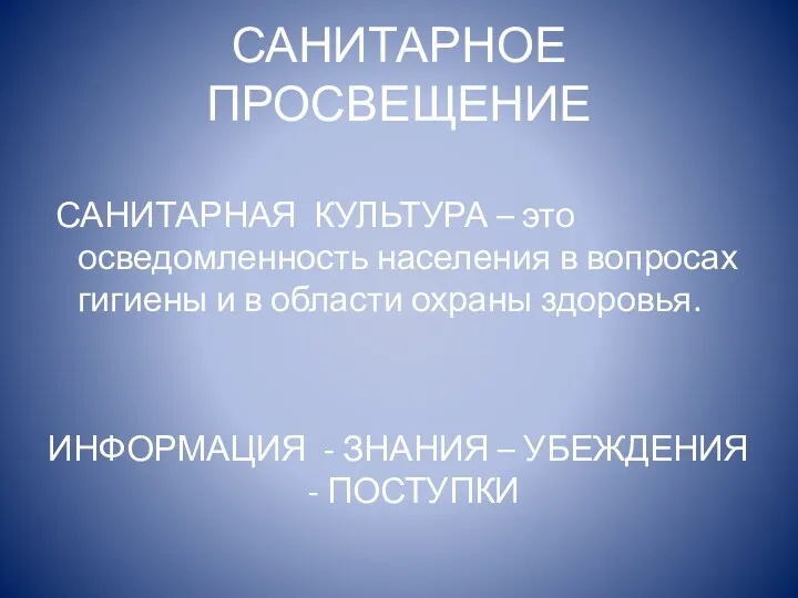 САНИТАРНОЕ ПРОСВЕЩЕНИЕ САНИТАРНАЯ КУЛЬТУРА – это осведомленность населения в вопросах