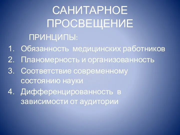 САНИТАРНОЕ ПРОСВЕЩЕНИЕ ПРИНЦИПЫ: Обязанность медицинских работников Планомерность и организованность Соответствие