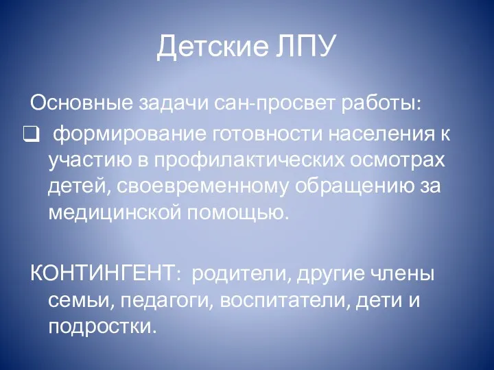 Детские ЛПУ Основные задачи сан-просвет работы: формирование готовности населения к