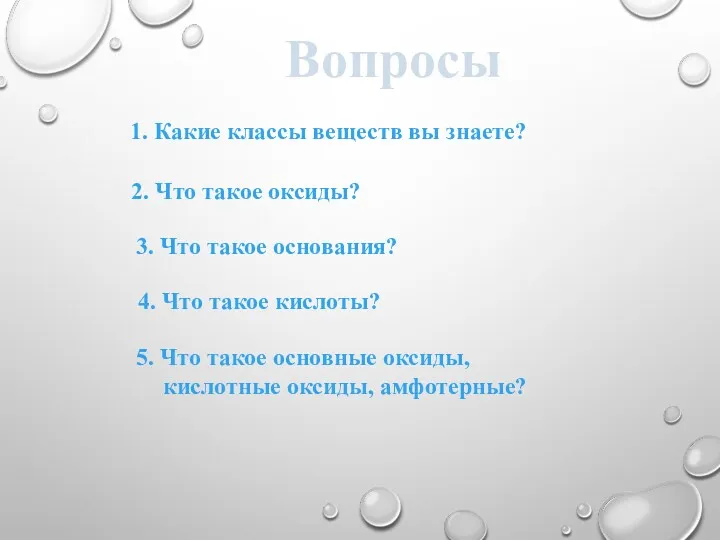 Вопросы 4. Что такое кислоты? 1. Какие классы веществ вы