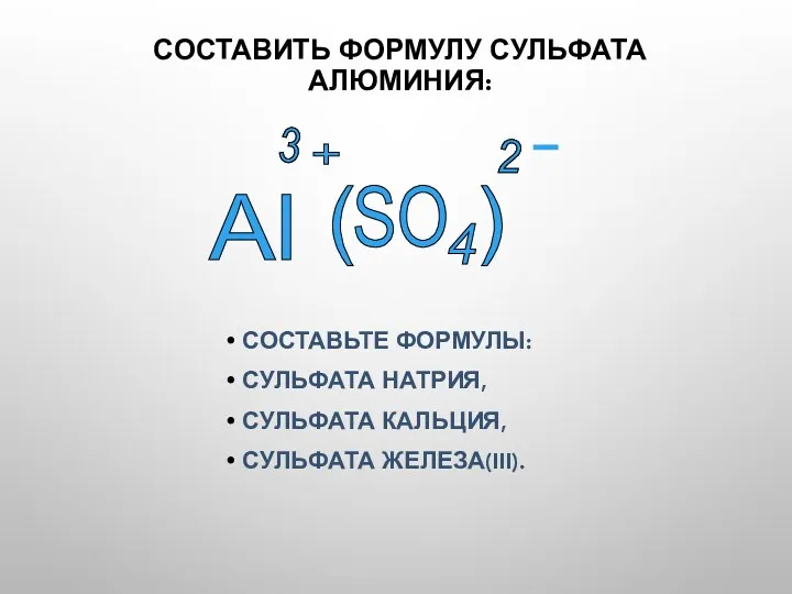 СОСТАВИТЬ ФОРМУЛУ СУЛЬФАТА АЛЮМИНИЯ: СОСТАВЬТЕ ФОРМУЛЫ: СУЛЬФАТА НАТРИЯ, СУЛЬФАТА КАЛЬЦИЯ,