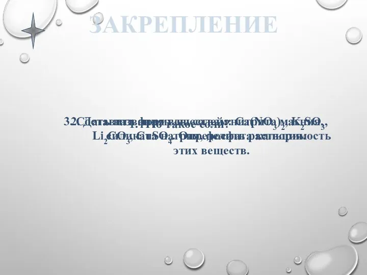 ЗАКРЕПЛЕНИЕ 1. Что такое соли? 2. Дать названия веществам: Ca(NO3)2,