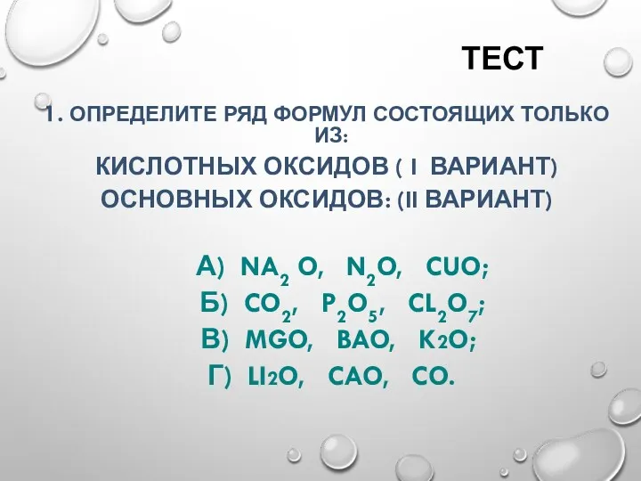 1. ОПРЕДЕЛИТЕ РЯД ФОРМУЛ СОСТОЯЩИХ ТОЛЬКО ИЗ: КИСЛОТНЫХ ОКСИДОВ (