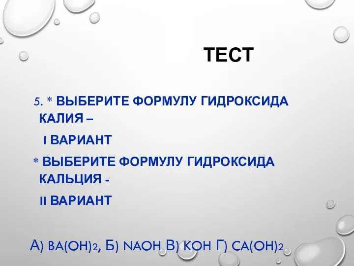 ТЕСТ 5. * ВЫБЕРИТЕ ФОРМУЛУ ГИДРОКСИДА КАЛИЯ – I ВАРИАНТ