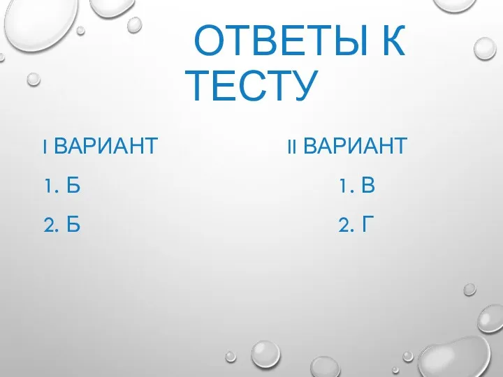 ОТВЕТЫ К ТЕСТУ I ВАРИАНТ II ВАРИАНТ 1. Б 1. В 2. Б 2. Г