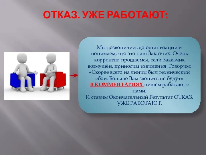 ОТКАЗ. УЖЕ РАБОТАЮТ: Мы дозвонились до организации и понимаем, что