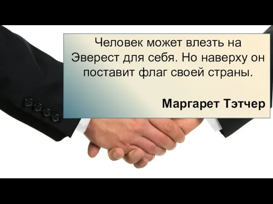 Человек может влезть на Эверест для себя. Но наверху он поставит флаг своей страны. Маргарет Тэтчер