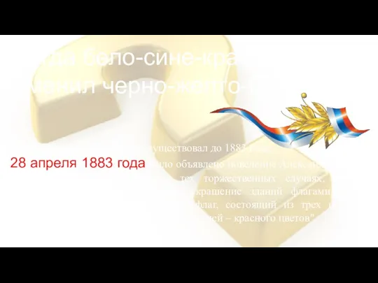 Черно-желто-белый флаг просуществовал до 1883 года. 28 апреля 1883 года