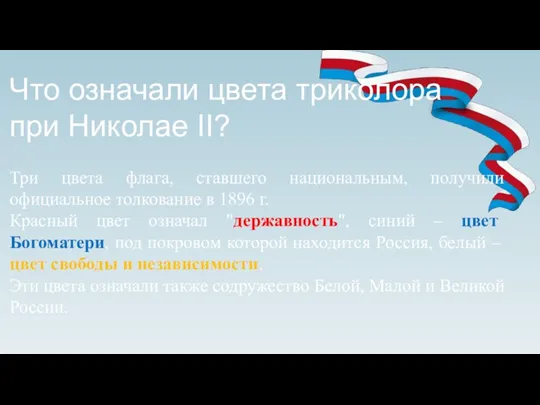 Три цвета флага, ставшего национальным, получили официальное толкование в 1896