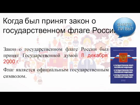 Когда был принят закон о государственном флаге России? Закон о