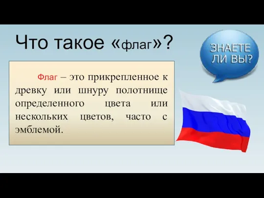 Флаг – это прикрепленное к древку или шнуру полотнище определенного