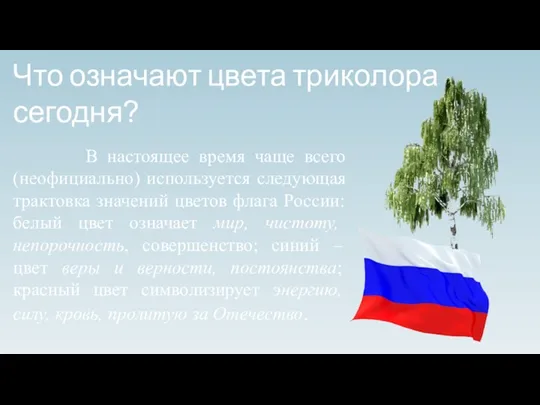 В настоящее время чаще всего (неофициально) используется следующая трактовка значений