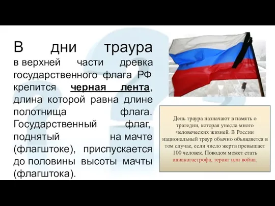 В дни траура в верхней части древка государственного флага РФ