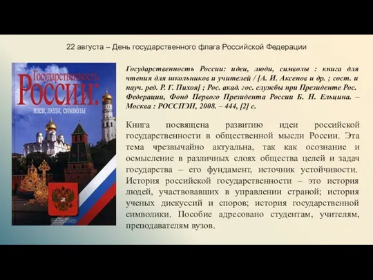 22 августа – День государственного флага Российской Федерации Книга посвящена