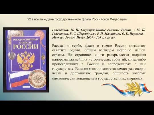 22 августа – День государственного флага Российской Федерации Голованова, М.