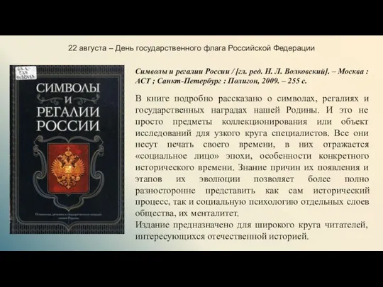 22 августа – День государственного флага Российской Федерации Символы и