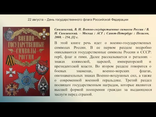 22 августа – День государственного флага Российской Федерации Сингаевский, В.