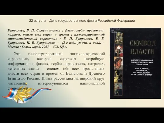 22 августа – День государственного флага Российской Федерации Бутромеев, В.