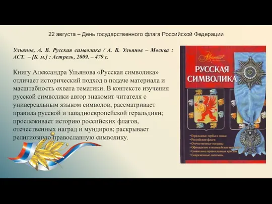 22 августа – День государственного флага Российской Федерации Ульянов, А.