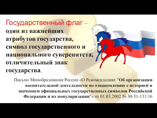 Государственный флаг – один из важнейших атрибутов государства, символ государственного