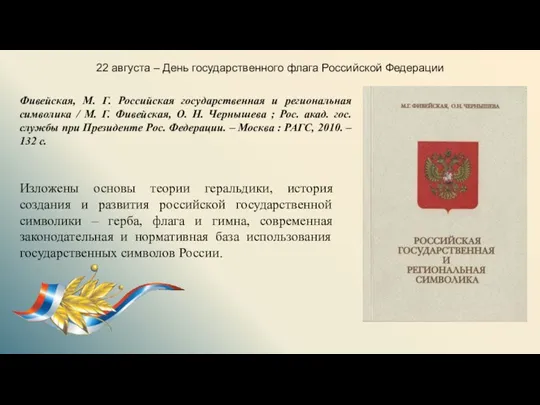 22 августа – День государственного флага Российской Федерации Фивейская, М.