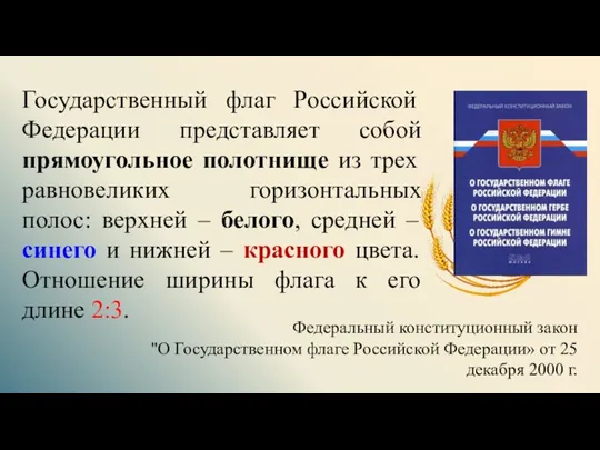 Государственный флаг Российской Федерации представляет собой прямоугольное полотнище из трех