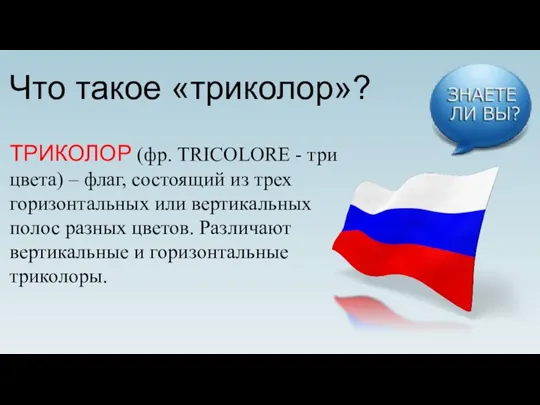 Что такое «триколор»? ТРИКОЛОР (фр. TRICOLORE - три цвета) –