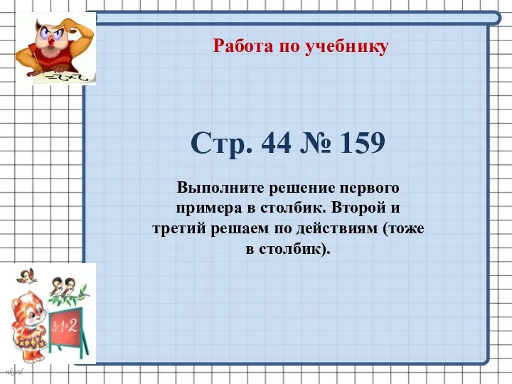 Работа по учебнику Стр. 44 № 159 Выполните решение первого