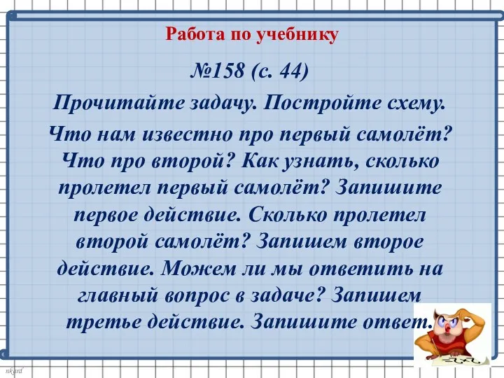 №158 (с. 44) Прочитайте задачу. Постройте схему. Что нам известно