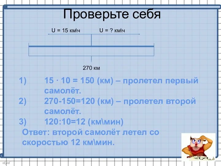 Проверьте себя 270 км U = 15 км\ч U =