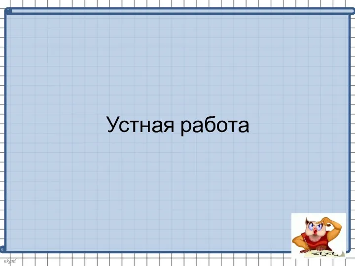 Устная работа