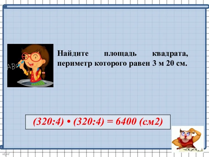 Найдите площадь квадрата, периметр которого равен 3 м 20 см.