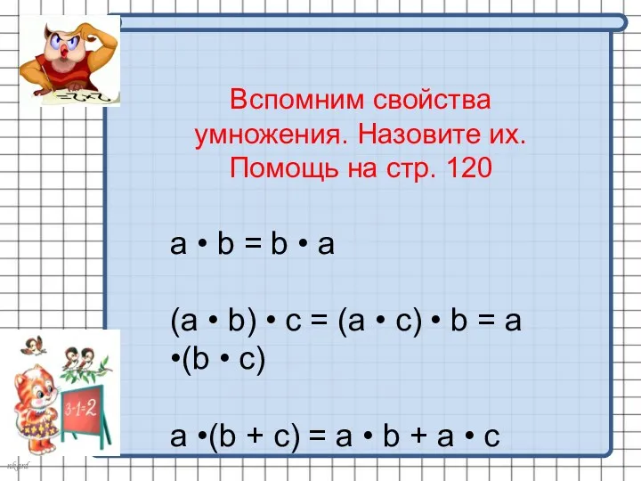 Вспомним свойства умножения. Назовите их. Помощь на стр. 120 a