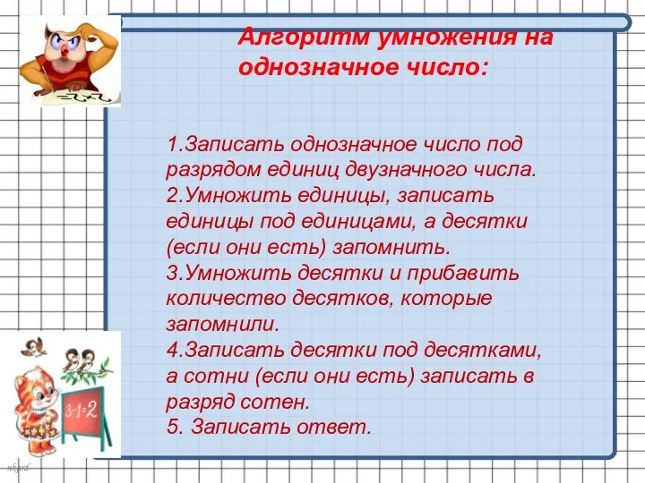 Алгоритм умножения на однозначное число: 1.Записать однозначное число под разрядом