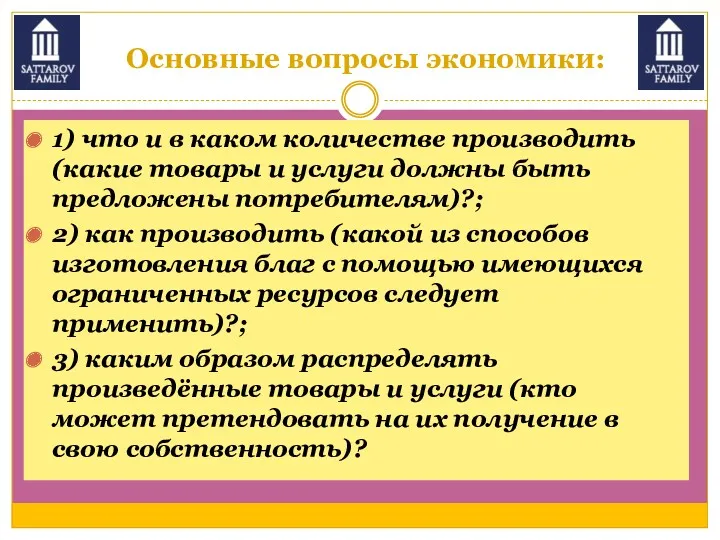 Основные вопросы экономики: 1) что и в каком количестве производить